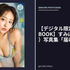 【デジタル限定 YJ PHOTO BOOK】すみぽん（高倉菫）写真集「届け。」