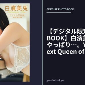 【デジタル限定 YJ PHOTO BOOK】白濱美兎写真集「やっぱり…。You’re the next Queen of Gravure.」