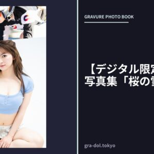 【デジタル限定】河内桜雪写真集「桜の雪」