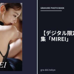 【デジタル限定】美麗写真集「MIREI」