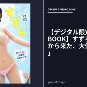 【デジタル限定 YJ PHOTO BOOK】すずら写真集「北から来た、大優勝ヒロイン」