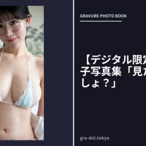 【デジタル限定】木村絵里子写真集「見たことないでしょ？」