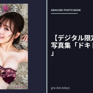 【デジタル限定】由良朱合写真集「ドキドキしちゃう」