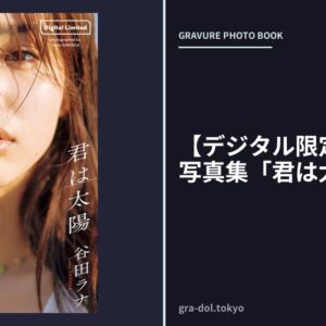 【デジタル限定】谷田ラナ写真集「君は太陽」