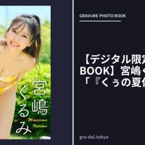 【デジタル限定 YJ PHOTO BOOK】宮嶋くるみ写真集「『くぅの夏休み。』」