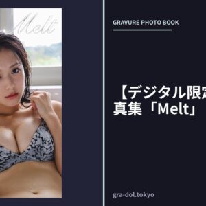 【デジタル限定】古川杏写真集「Melt」