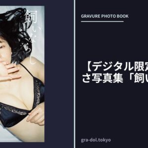 【デジタル限定】葉月つばさ写真集「飼いならし」