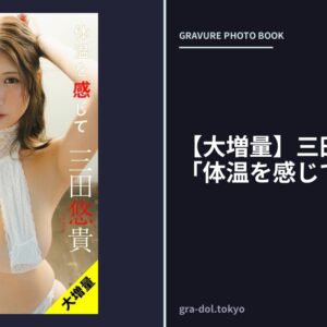 【大増量】三田悠貴写真集「体温を感じて」