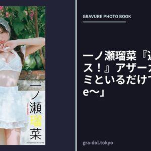 一ノ瀬瑠菜『週プレ プラス！』アザーカット集「キミといるだけで〜prologue〜」