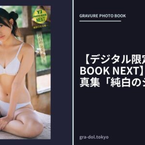 【デジタル限定 YJ PHOTO BOOK NEXT】小森香乃写真集「純白のシルエット」