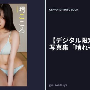 【デジタル限定】晴こころ写真集「晴れもよう」