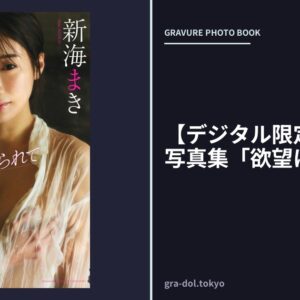 【デジタル限定】新海まき写真集「欲望に駆られて」