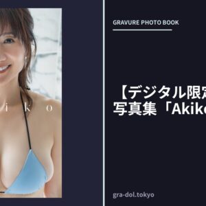 【デジタル限定】吉井明子写真集「Akiko」