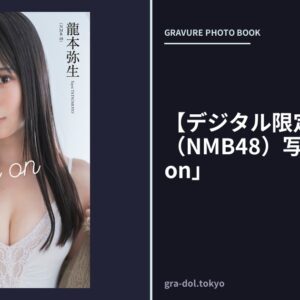 【デジタル限定】龍本弥生（NMB48）写真集「Shine on」