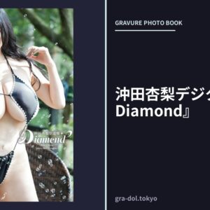 沖田杏梨デジタル写真集『Diamond』