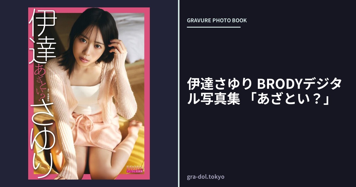 伊達さゆり BRODYデジタル写真集 「あざとい？」