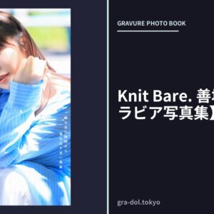 Knit Bare. 善場まみ 【グラビア写真集】
