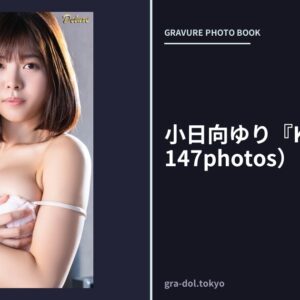 小日向ゆり『Kiss You』（147photos）