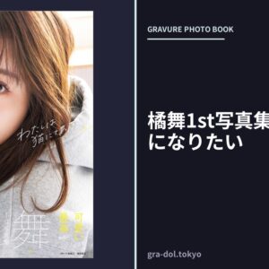 橘舞1st写真集 わたしは猫になりたい