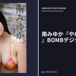 南みゆか『やわらかな素顔』BOMBデジタル写真集