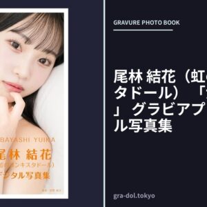 尾林 結花（虹のコンキスタドール） 「かわゆいか。」 グラビアプレス デジタル写真集