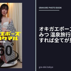 オキガエポーズ360° 御調みつ 温泉旅行編 スワイプすれば全てが見れる！