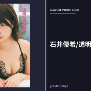 石井優希/透明な恋の音