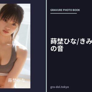 蒔埜ひな/きみがくれた恋の音