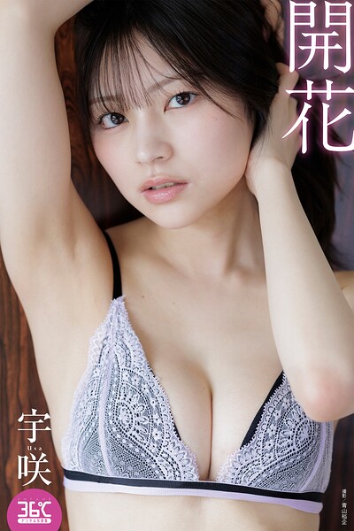開花 宇咲