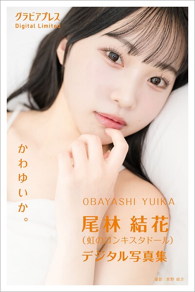 尾林 結花（虹のコンキスタドール） 「かわゆいか。」 グラビアプレス デジタル写真集