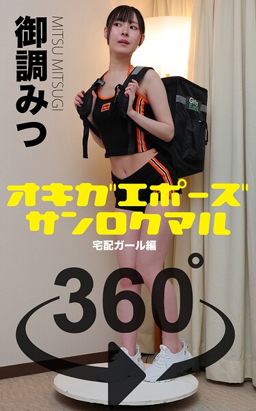 オキガエポーズ360° 御調みつ 宅配ガール編 スワイプすれば全てが見れる！