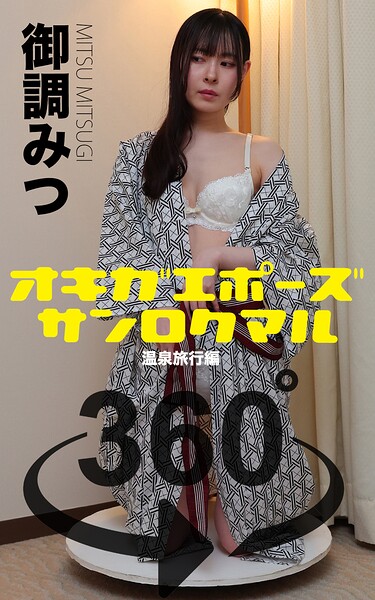 オキガエポーズ360° 御調みつ 温泉旅行編 スワイプすれば全てが見れる！