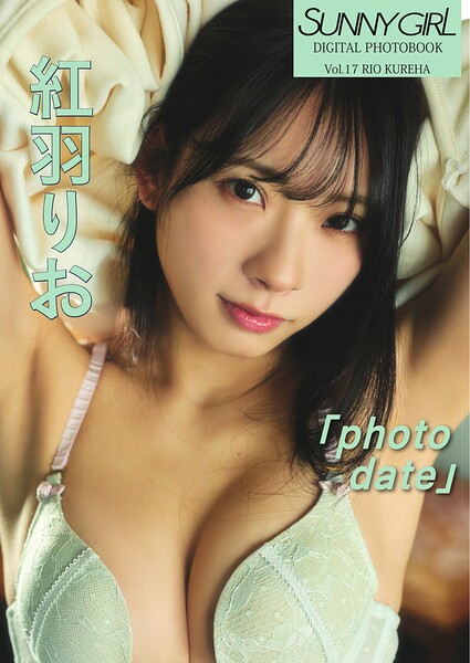 SUNNY GIRL Digital Photobook vol.17 紅羽りお