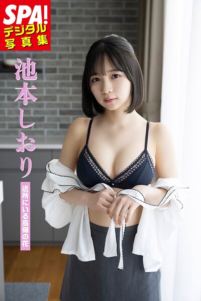 池本しおり「近所にいる高嶺の花」SPA!デジタル写真集