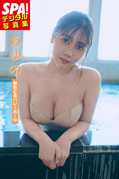 あゆの「胸おどるバレーボール」SPA!デジタル写真集