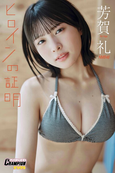 NMB48芳賀礼「ヒロインの証明」【ヤングチャンピオンデジグラ】