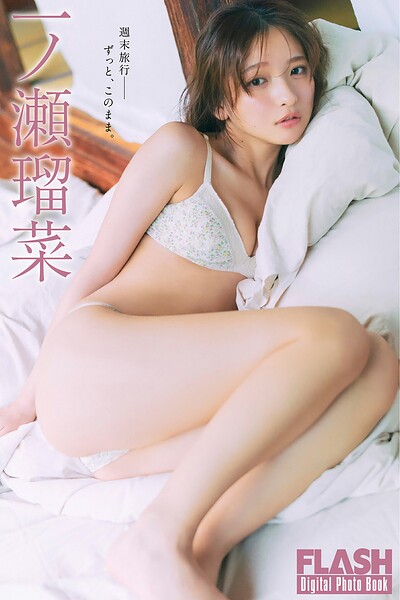 FLASHデジタル写真集 一ノ瀬瑠菜 週末旅行――ずっと、このまま。