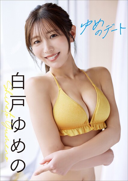 【増量50ページ】白戸ゆめの ゆめのデート