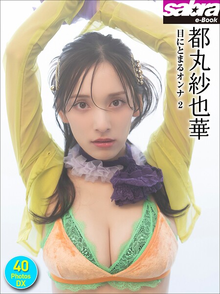 ＜動画特典付き＞都丸紗也華 目にとまるオンナ2 40PhotosDX［sabra net e-Book］