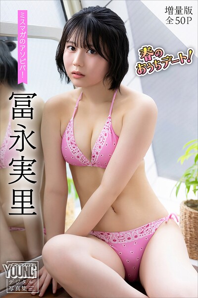 冨永実里 【増量版 全50P】ミスマガのアソビバ!春のおうちデート! ヤンマガデジタル写真集