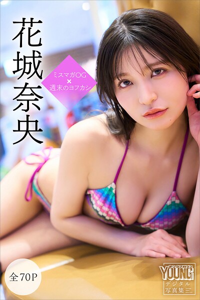 花城奈央 【全70P】ミスマガOG×週末のヨフカシ ヤンマガデジタル写真集