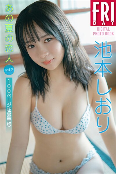 池本しおり あの夏の恋人 vol.2 100ページ超豪華版 FRIDAYデジタル写真集