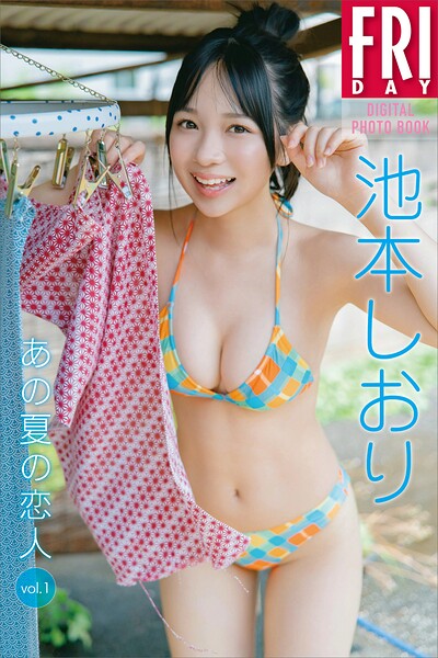 池本しおり あの夏の恋人 vol.1 FRIDAYデジタル写真集