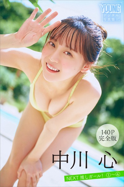 中川心 【140P完全版】NEXT推しガール！ 1〜4 ヤンマガデジタル写真集