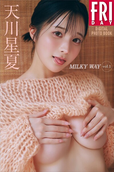 天川星夏 MILKY WAY vol.1 FRIDAYデジタル写真集