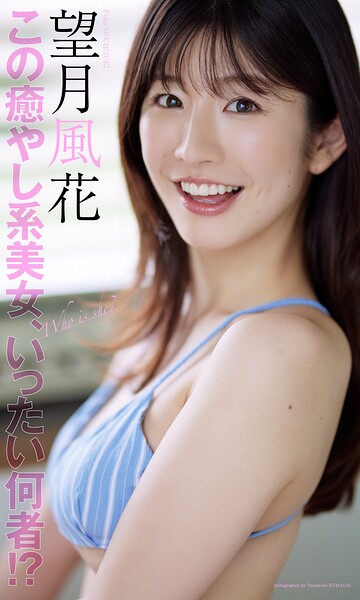 【デジタル限定】望月風花写真集「この癒やし系美女、いったい何者！？」