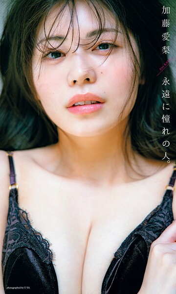 【デジタル限定】加藤愛梨写真集「永遠に憧れの人。」