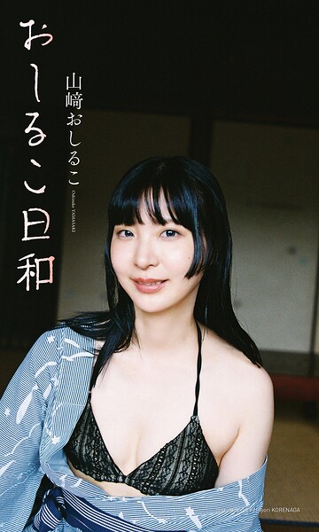 【デジタル限定】山崎おしるこ写真集「おしるこ日和」