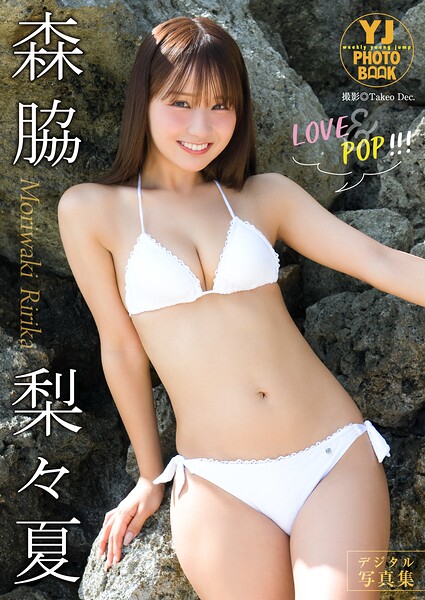【デジタル限定 YJ PHOTO BOOK】森脇梨々夏写真集「LOVE＆POP！！！」