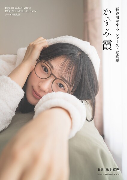長谷川かすみファースト写真集 かすみ霞【デジタル限定版】